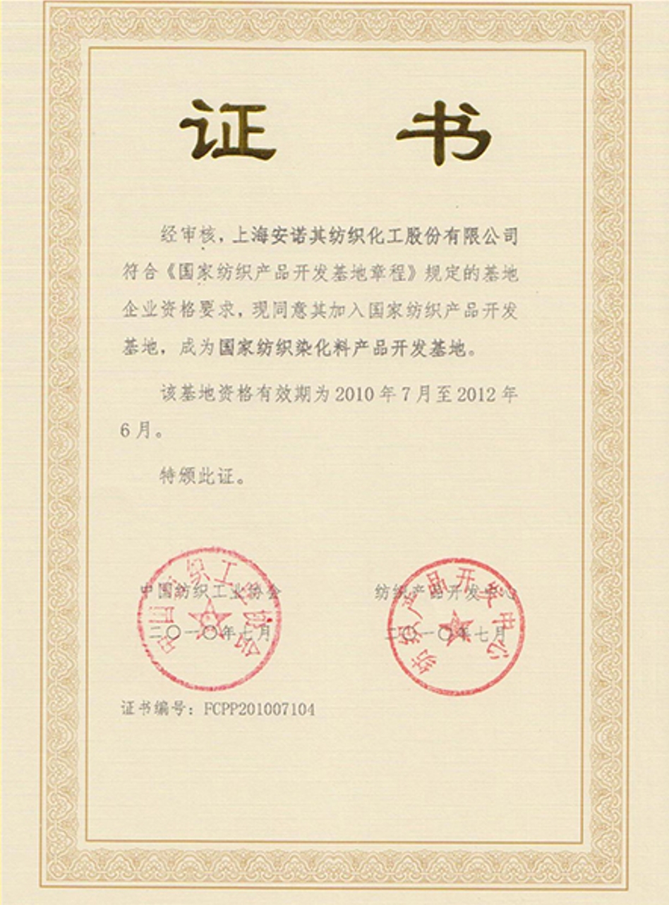 2010年被復(fù)評(píng)認(rèn)定為國(guó)家紡織染化料產(chǎn)品開(kāi)發(fā)基地企業(yè)
