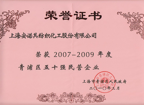 2010年榮獲五十強(qiáng)民營(yíng)企業(yè)