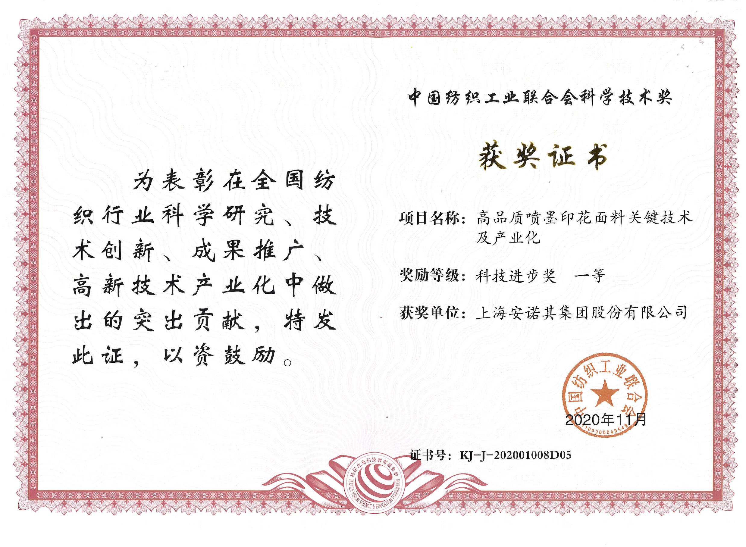 2020年獲中紡聯(lián)科技進(jìn)步一等獎(jiǎng)--高品質(zhì)噴墨印花項(xiàng)目